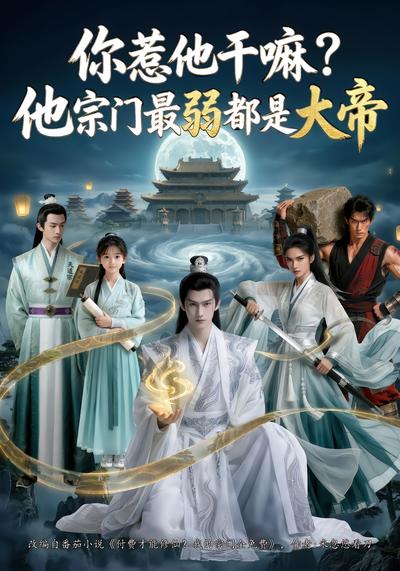 你惹他干嘛？他宗门最弱都是大帝