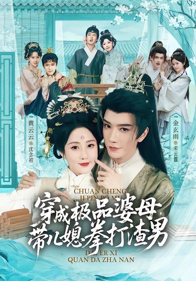 穿成极品婆母，带儿媳拳打渣男