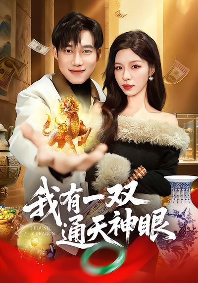 我有一双通天神眼