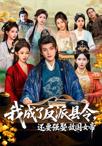 我成了反派县令，还要强娶敌国女帝