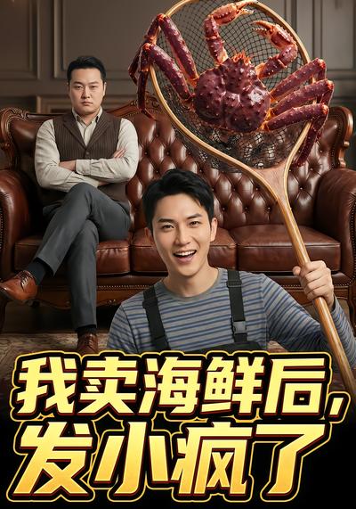 我卖海鲜后发小疯了