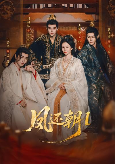 凤还朝1