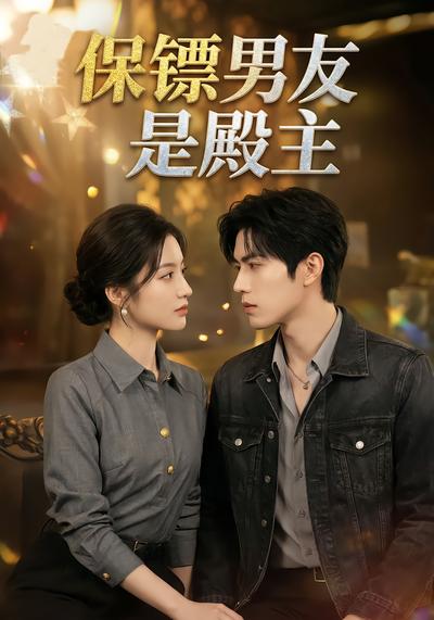 保镖男友是殿主