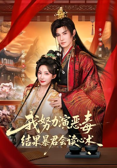 我努力演恶毒，结果暴君会读心术