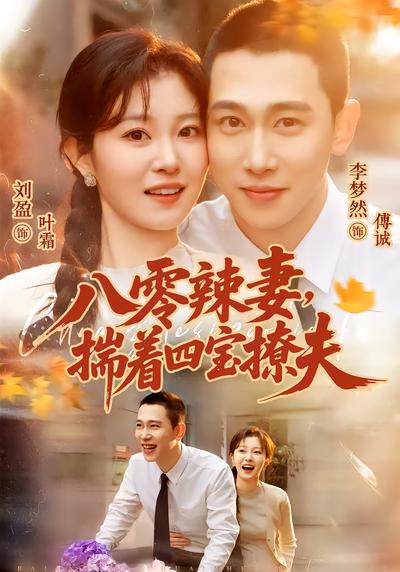 八零辣妻，揣着四宝撩夫