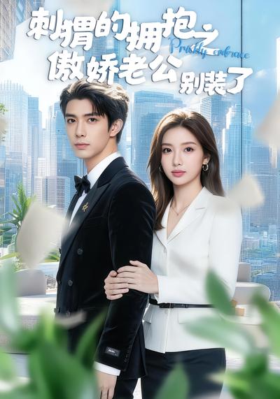 刺猬的拥抱之傲娇老公别装了