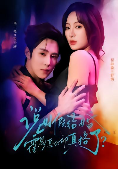 说好假结婚霍总怎么动真格了？