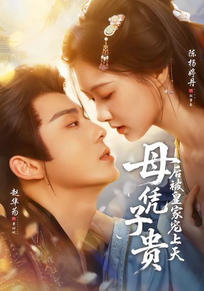 母凭子贵后被皇家宠上天