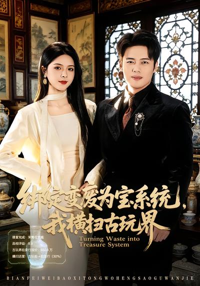 绑定变废为宝系统，我横扫古玩界