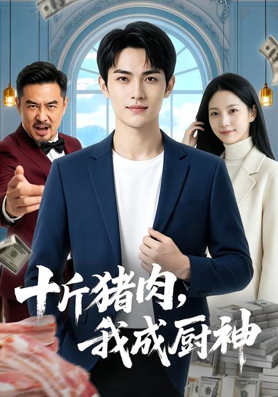 十斤猪肉，我成厨神