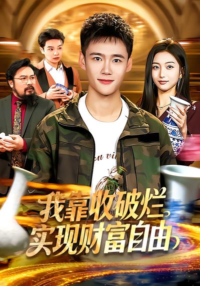 我靠收破烂实现财富自由