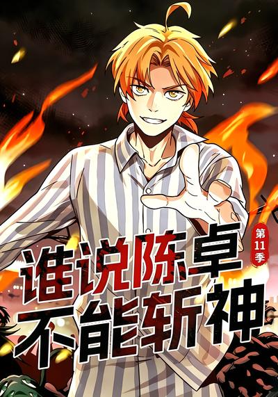 谁说陈卓不能斩神第11季