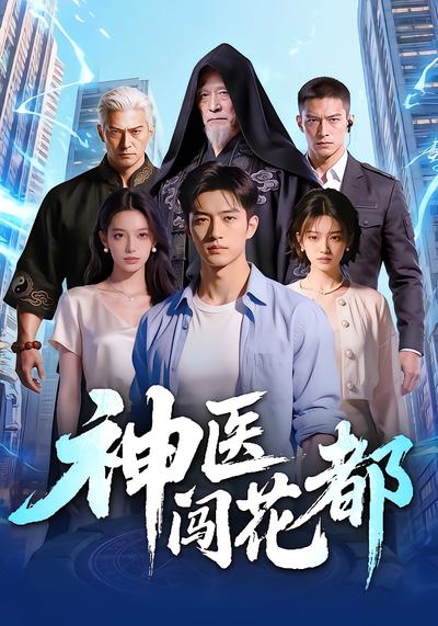 神医闯花都