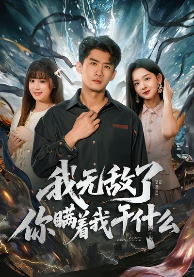 我无敌了你瞒着我干什么