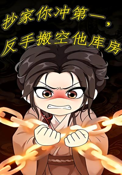 抄家你冲第一，反手搬空他库房