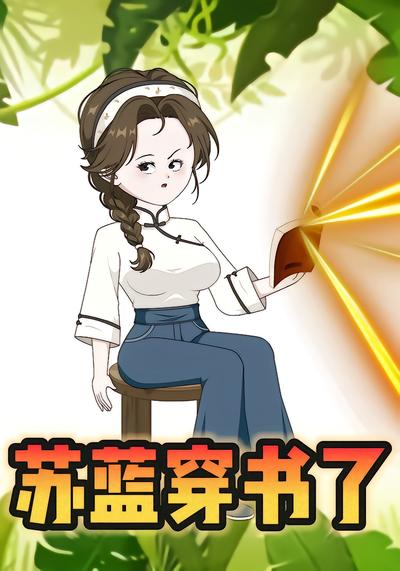 苏蓝穿书了