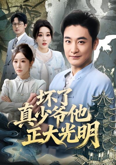 坏了真少爷他正大光明