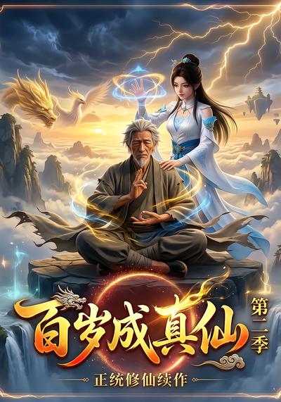 百岁成真仙第二季