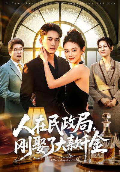 人在民政局，刚娶了大款千金