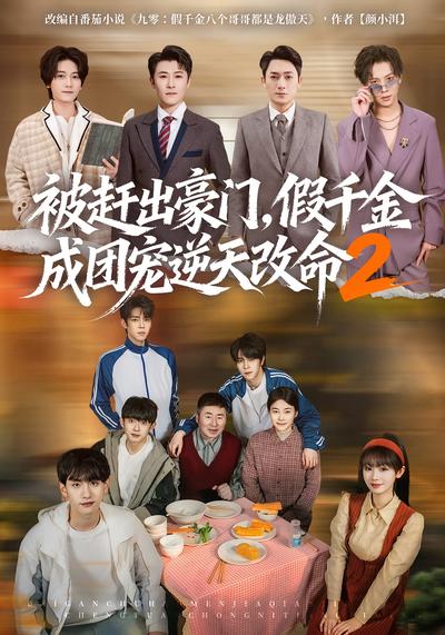 被赶出豪门，假千金成团宠逆天改命2