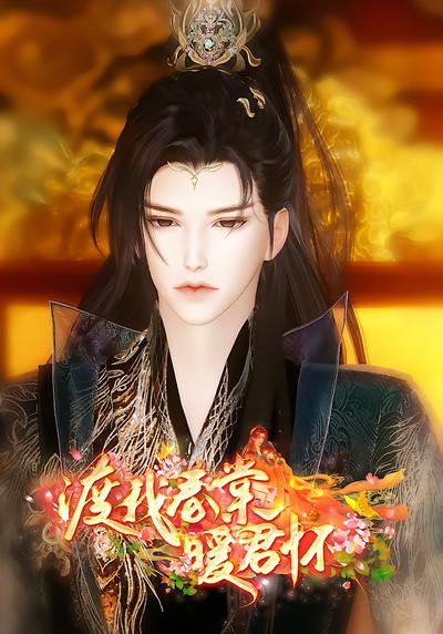 渡我春棠暖君怀