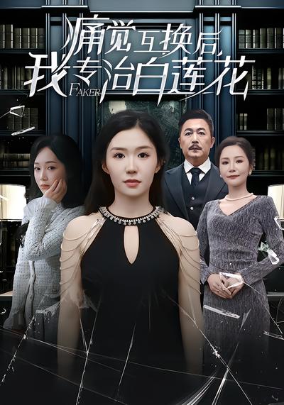 痛觉互换后，我专治白莲花