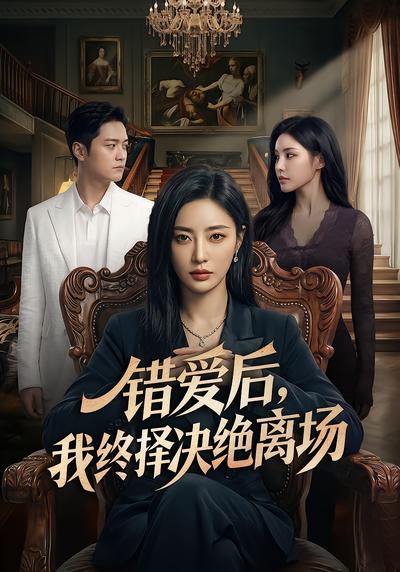 错爱后，我终择决绝离场