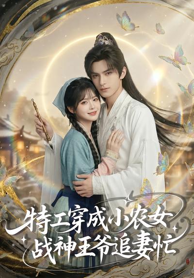 特工穿成小农女，战神王爷追妻忙