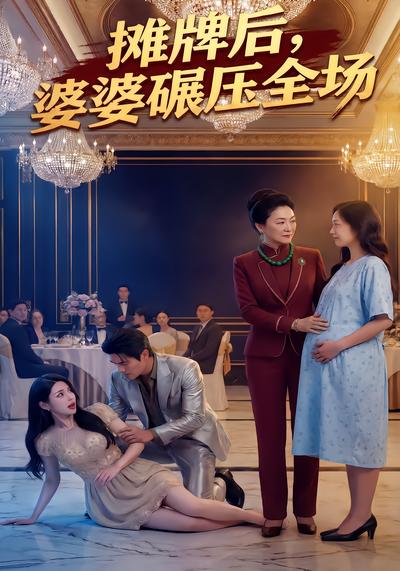 摊牌后婆婆碾压全场