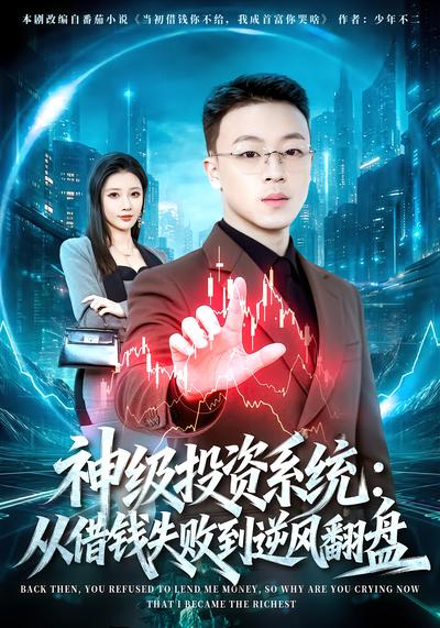 神级投资系统：从借钱失败到逆风翻盘