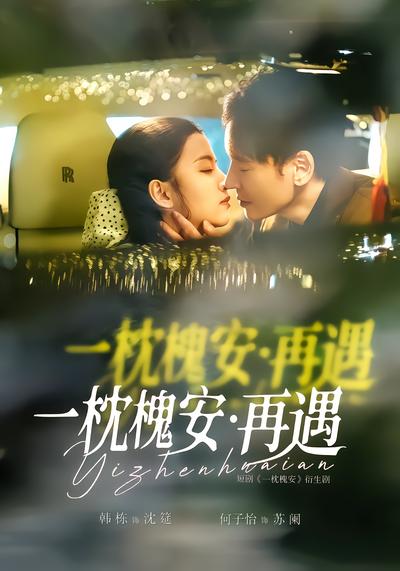 一枕槐安：再遇