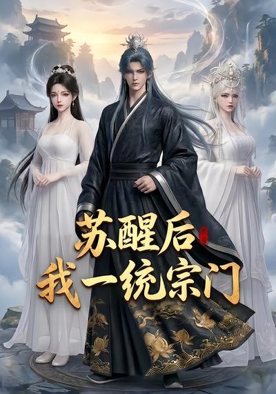苏醒后我一统宗门