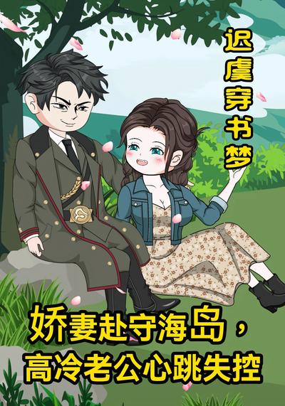 迟虞穿书梦娇妻赴守海岛，高冷老公心跳失控