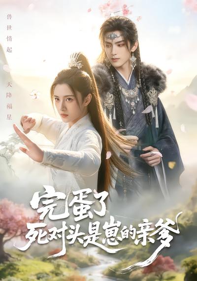 完蛋了死对头是崽的亲爹