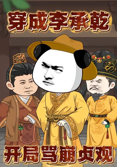 穿成李承乾：开局骂崩贞观
