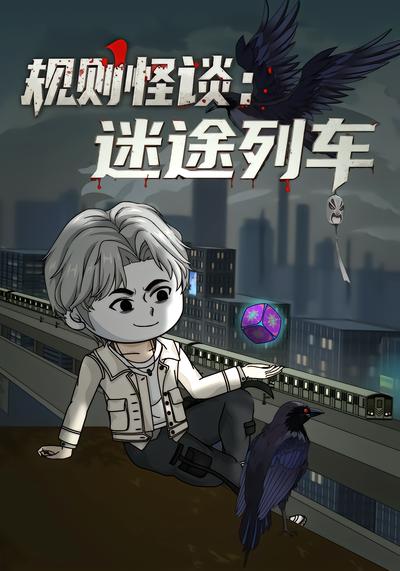 规则怪谈：迷途列车