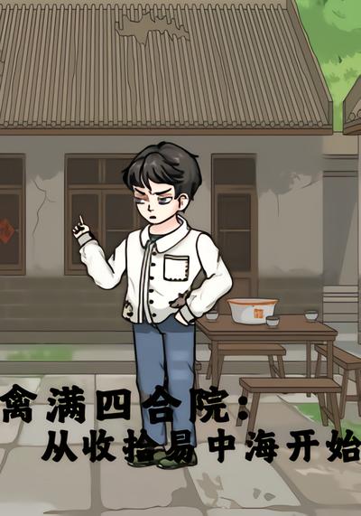 禽满四合院：从收拾易中海开始