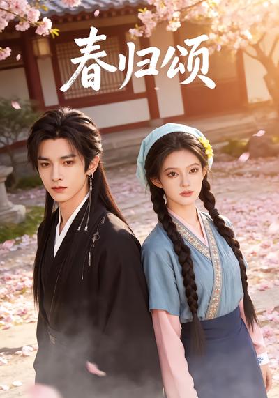 春归颂