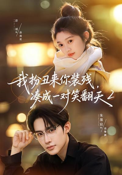 我扮丑来你装残，凑成一对笑翻天2