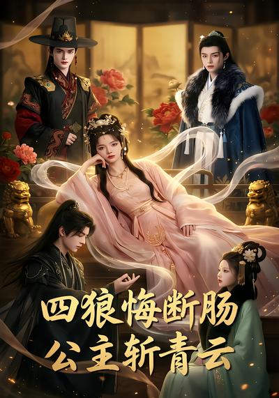 四狼悔断肠,公主斩青云