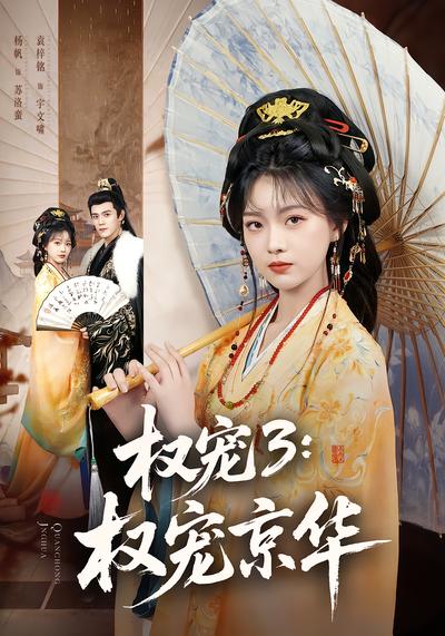 权宠3：权宠京华
