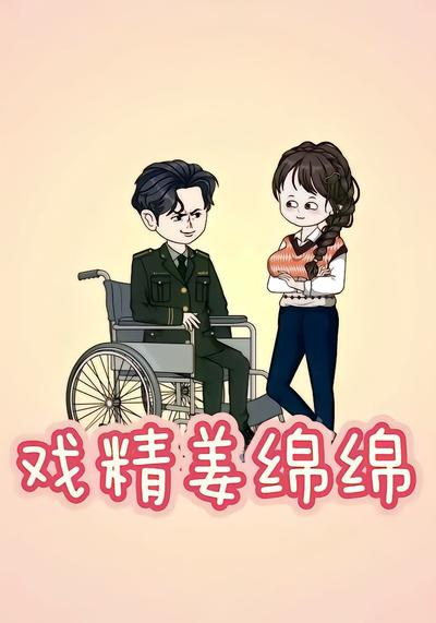 戏精姜绵绵