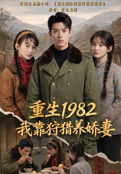 重生1982我靠狩猎养娇妻