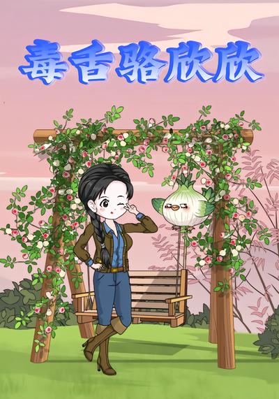 毒舌骆欣欣