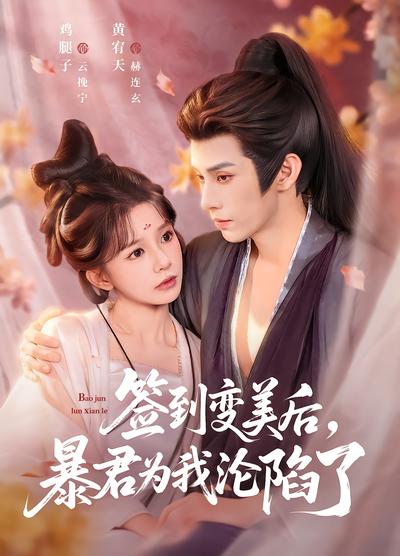 签到变美后，暴君为我沦陷了