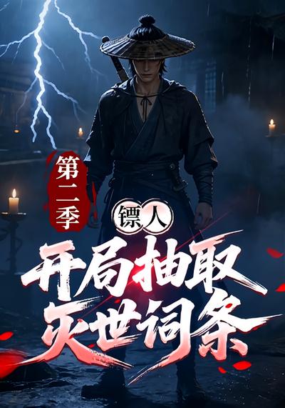 镖人：开局抽取灭世词条第二季