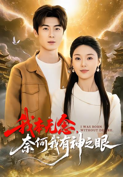 我本无念，奈何我有神之眼