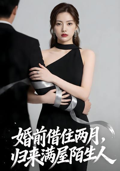 婚前借住两月，归来满屋陌生人