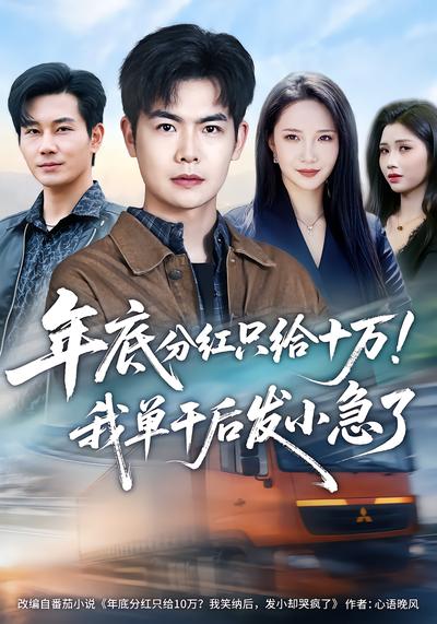 年底分红只给10万！我单干后发小急了