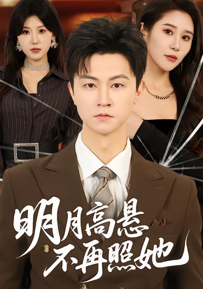 明月高悬不再照她